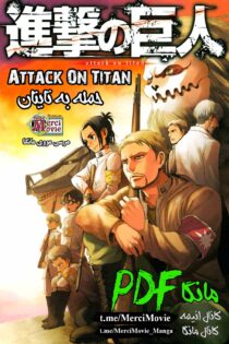 مانگا Shingeki no kyojin (Attack on Titan) اتک آن تایتان / حمله به غول بصورت pdf فارسی | مرسی مووی