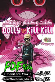 مانگا Dolly Kill Kill بصورت pdf فارسی