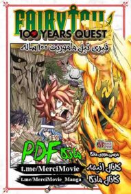 دانلود مانگا Fairy Tail 100 Years Quest فری تیل ماموریت 100 ساله بصورت pdf فارسی مرسی مووی