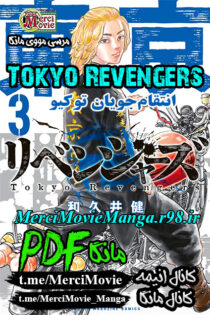 دانلود مانگا Tokyo Revengers توکیو ریونجرز بصورت pdf فارسی مرسی مووی