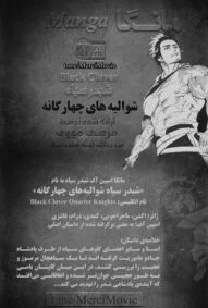 مانگا Black Clover Gaiden: Quartet Knights بصورت pdf فارسی