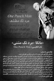 دانلود مانگا One Punch-Man وان پانچ من – مرد تک مشتی بصورت pdf فارسی مرسی مووی