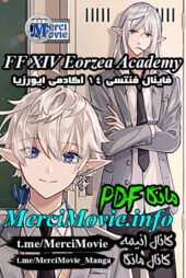 دانلود مانگا Final Fantasy XIV Eorzea Academy فاینال فنتسی 14 آکادمی اِیورزیا بصورت Pdf فارسی مرسی مووی