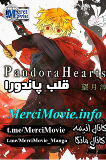 مانگا Pandora Hearts بصورت pdf فارسی