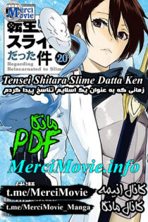 دانلود مانگا Tensei Shitara Slime Datta Ken زمانی که به عنوان یک اسلایم تناسخ پیدا کردم بصورت pdf فارسی مرسی مووی