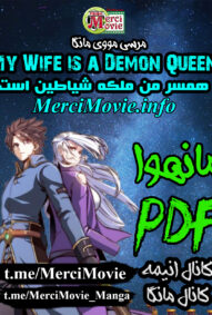 مانهوا My Wife is a Demon Queen همسر من ملکه شیاطینه بصورت pdf فارسی مرسی مووی