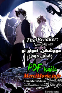مانهوا The Breaker: New Waves فصل دوم بصورت pdf‌ فارسی
