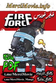 دانلود مانگای Fire Force (Enen No Shouboutai) فایر فورس (ٰنیروی آتش) بصورت pdf فارسی | مرسی مووی
