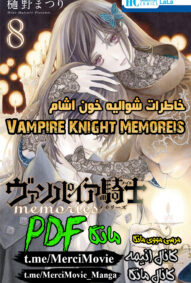 دانلود مانگای  خاطرات شوالیه خون آشام Vampire Knight Memories بصورت pdf فارسی | مرسی مووی