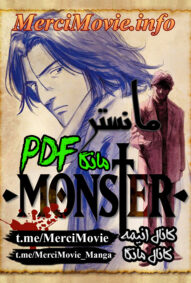 دانلود مانگای مانستر (هیولا) Monster بصورت pdf فارسی | مرسی مووی