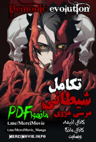 دانلود مانهوای demonic evolution تکامل شیطانی به صورت pdf فارسی | مرسی مووی