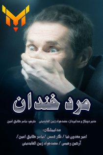 فیلم The Smile Man با دوبله‌ی فارسی