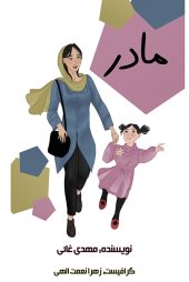 دانلود کمیک ایرانی مادر