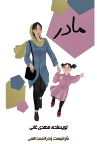 دانلود کمیک ایرانی مادر